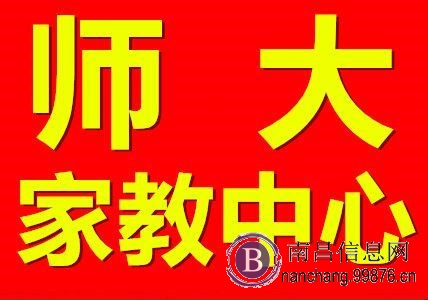 【师大家教服务中心】只需一个电话，好老师请到家一对一辅导