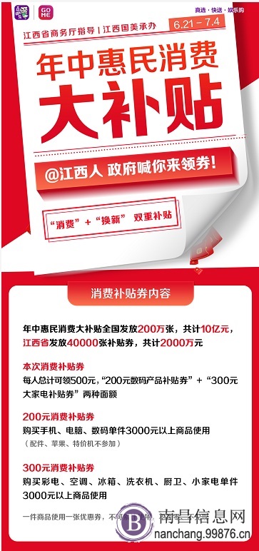 @江西人: 政府喊你来领券！2000万元惠民消费补贴大派送！